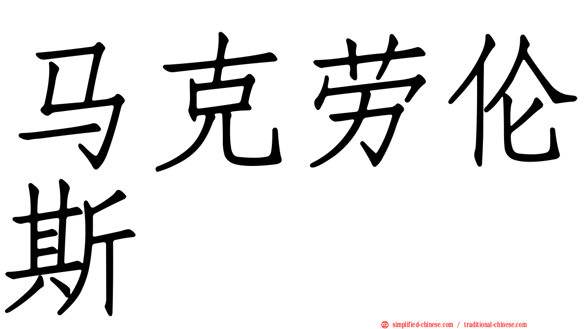 马克劳伦斯 